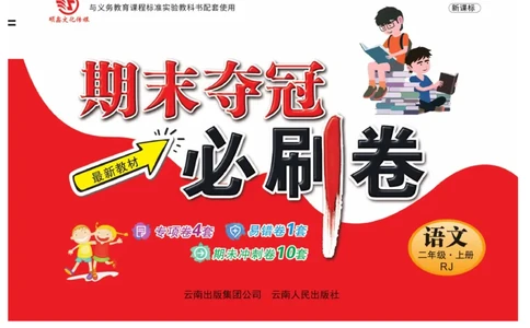《期末夺冠必刷卷》语文2年级上册（RJ）_二年级上下册资料_小学二年级学习资料-25年更新版_2-01、小学二年级语文上册_2-1-2、练习题、作业、试题、试卷_电子册类