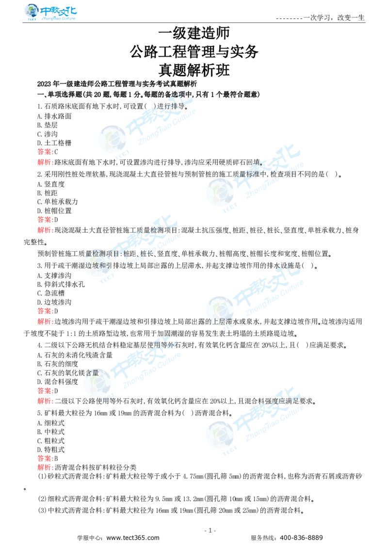 05.一建公路-2023年真题解析-讲义_2026年一级建造师_2026年一建公路_2025年一建公路SVIP_03-习题精析✿实战特训✿模考通关_16-公路《高频考题班》安慧ZJ_课程讲义
