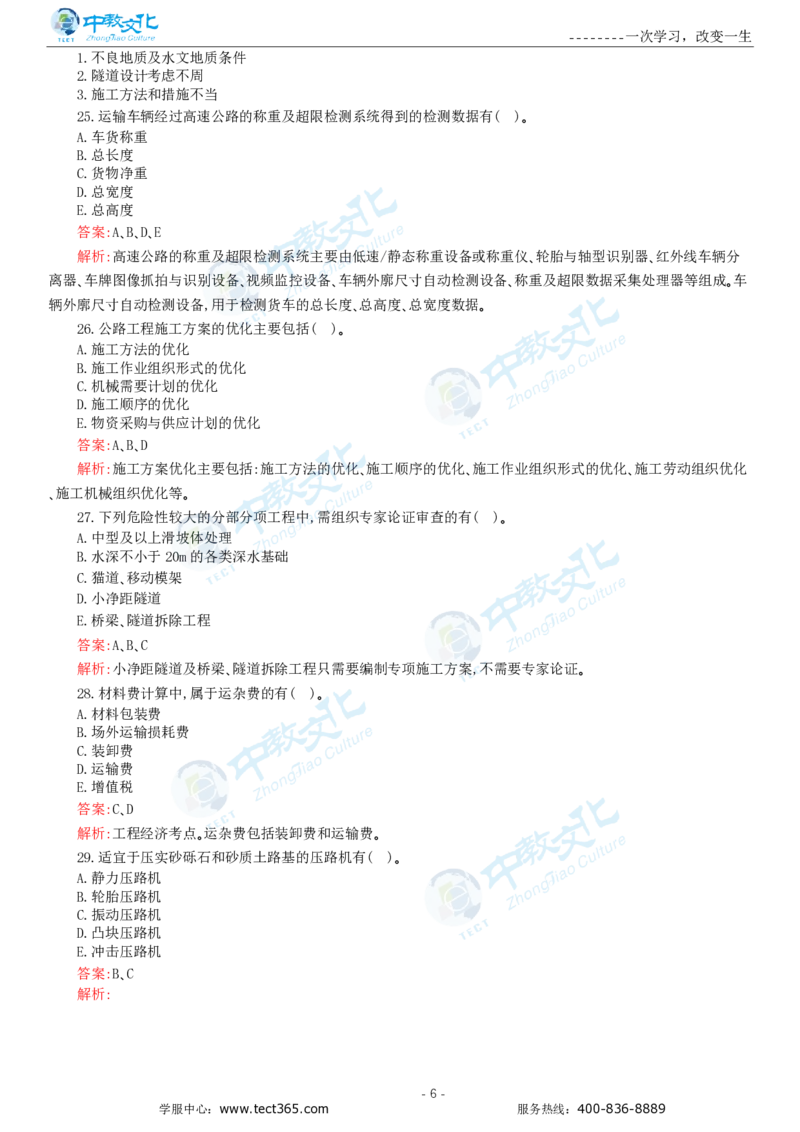 05.一建公路-2023年真题解析-讲义_2026年一级建造师_2026年一建公路_2025年一建公路SVIP_03-习题精析✿实战特训✿模考通关_16-公路《高频考题班》安慧ZJ_课程讲义