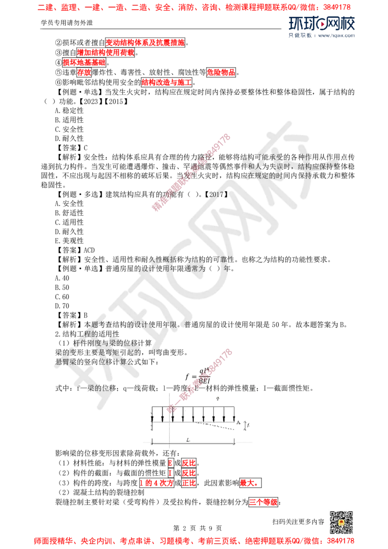 05.第4讲-13建筑结构体系和设计作用(荷载)_2026年一级建造师_2026年一建建筑_2025年一建建筑SVIP_02-基础精讲✿高端面授✿深度强化_25-建筑《考点精讲班》龙炎飞、马红、孙凌志HQ_798