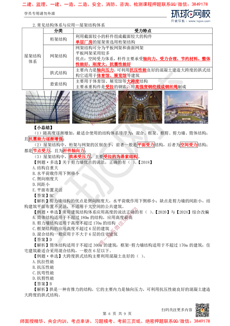 05.第4讲-13建筑结构体系和设计作用(荷载)_2026年一级建造师_2026年一建建筑_2025年一建建筑SVIP_02-基础精讲✿高端面授✿深度强化_25-建筑《考点精讲班》龙炎飞、马红、孙凌志HQ_798