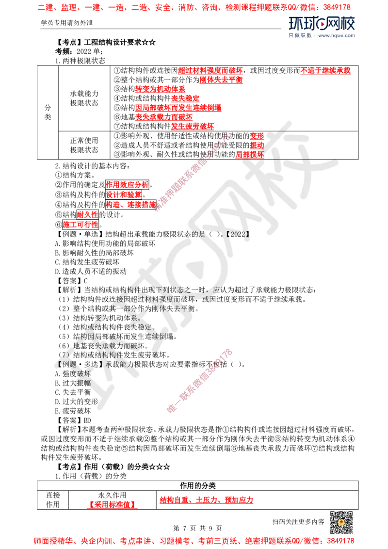 05.第4讲-13建筑结构体系和设计作用(荷载)_2026年一级建造师_2026年一建建筑_2025年一建建筑SVIP_02-基础精讲✿高端面授✿深度强化_25-建筑《考点精讲班》龙炎飞、马红、孙凌志HQ_798