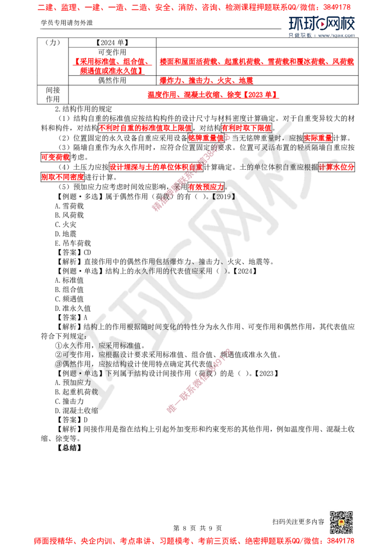 05.第4讲-13建筑结构体系和设计作用(荷载)_2026年一级建造师_2026年一建建筑_2025年一建建筑SVIP_02-基础精讲✿高端面授✿深度强化_25-建筑《考点精讲班》龙炎飞、马红、孙凌志HQ_798
