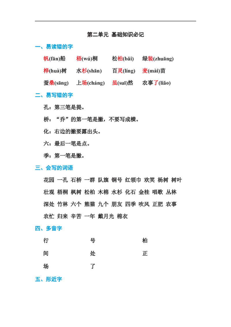 二年级语文上册单元基础知识必记第二单元基础知识必记_二年级上下册资料_小学二年级学习资料-25年更新版_2-01、小学二年级语文上册_2-1-1、复习、知识点、归纳汇总