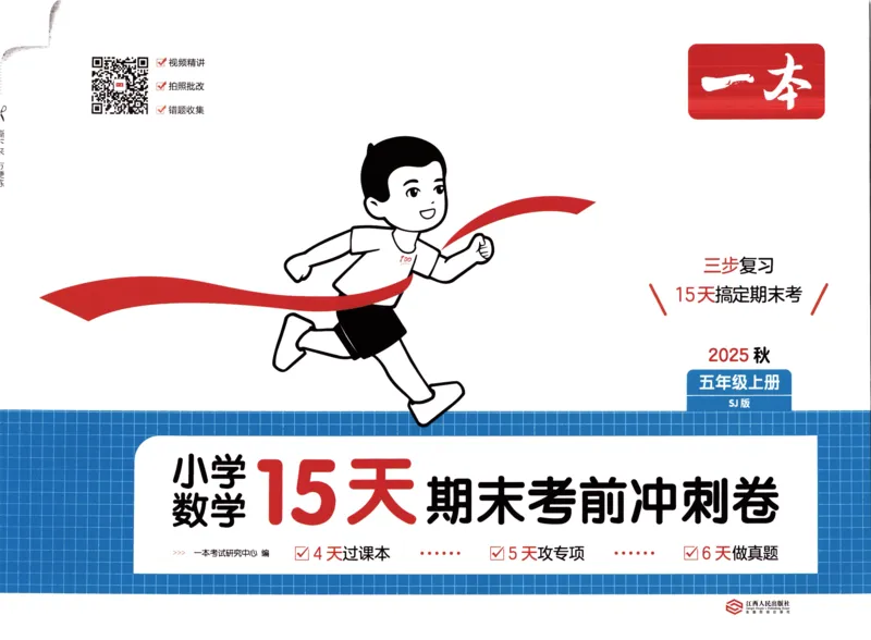 25秋《一本15天期末考点冲刺卷》苏教数学5上_25秋小学语数英习题试卷_数学_苏教版_25秋一本15天期末卷苏教版数学_25秋一本15天期末卷苏教版数学五上