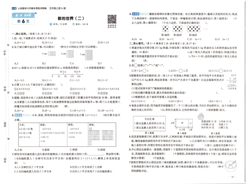 25秋《一本15天期末考点冲刺卷》苏教数学5上_25秋小学语数英习题试卷_数学_苏教版_25秋一本15天期末卷苏教版数学_25秋一本15天期末卷苏教版数学五上