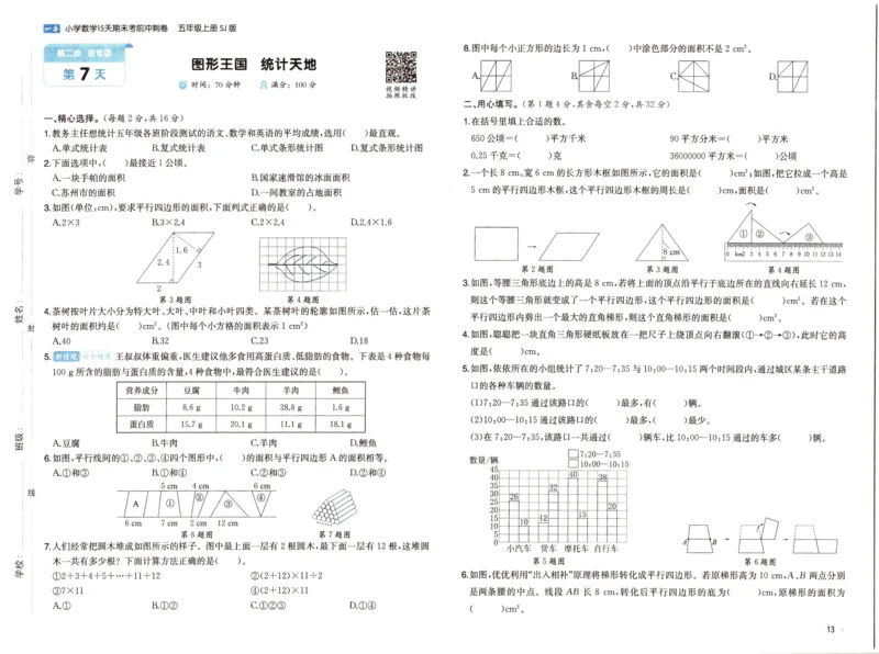 25秋《一本15天期末考点冲刺卷》苏教数学5上_25秋小学语数英习题试卷_数学_苏教版_25秋一本15天期末卷苏教版数学_25秋一本15天期末卷苏教版数学五上