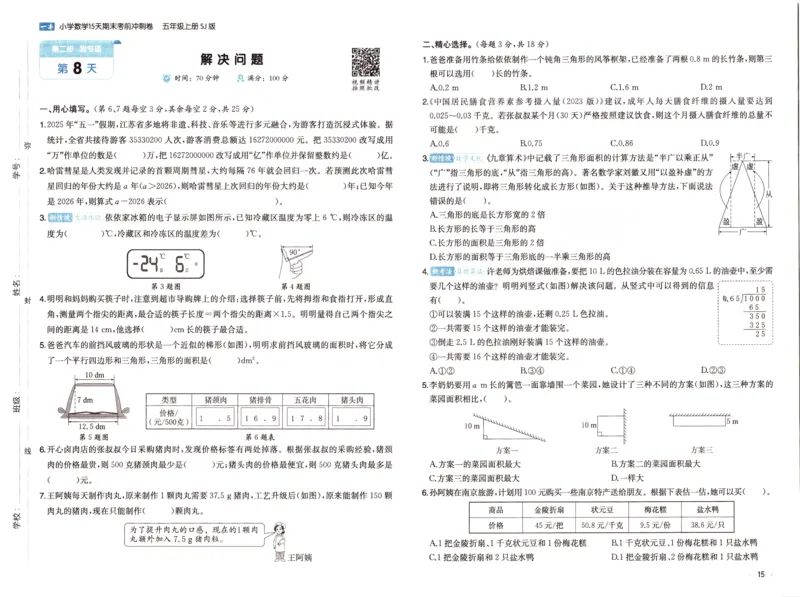 25秋《一本15天期末考点冲刺卷》苏教数学5上_25秋小学语数英习题试卷_数学_苏教版_25秋一本15天期末卷苏教版数学_25秋一本15天期末卷苏教版数学五上