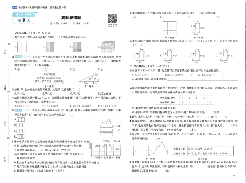 25秋《一本15天期末考点冲刺卷》苏教数学5上_25秋小学语数英习题试卷_数学_苏教版_25秋一本15天期末卷苏教版数学_25秋一本15天期末卷苏教版数学五上