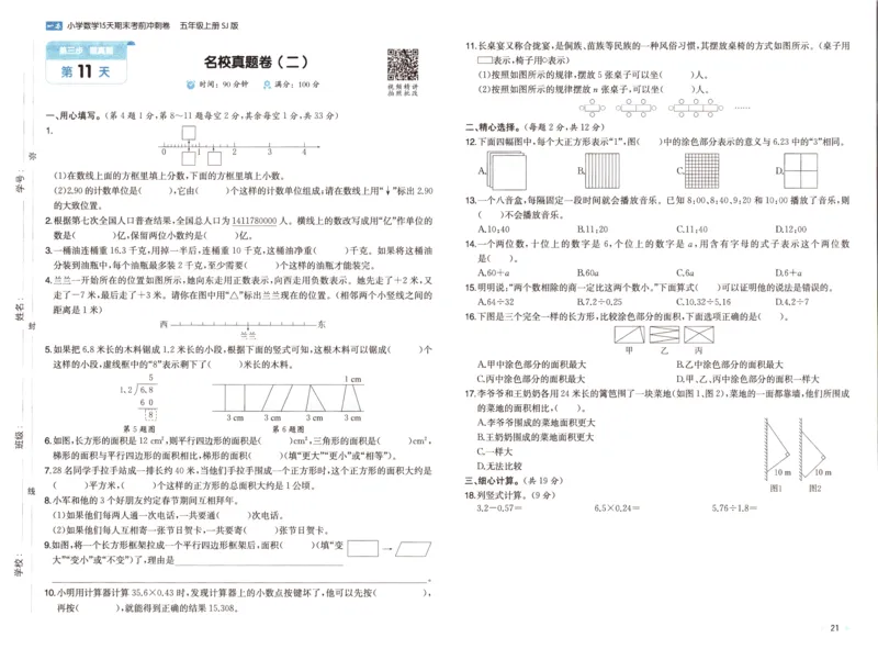 25秋《一本15天期末考点冲刺卷》苏教数学5上_25秋小学语数英习题试卷_数学_苏教版_25秋一本15天期末卷苏教版数学_25秋一本15天期末卷苏教版数学五上