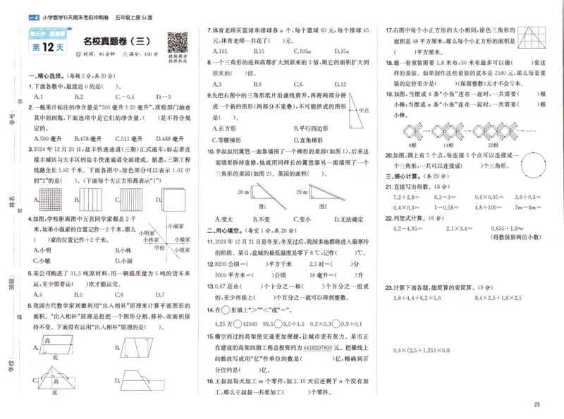 25秋《一本15天期末考点冲刺卷》苏教数学5上_25秋小学语数英习题试卷_数学_苏教版_25秋一本15天期末卷苏教版数学_25秋一本15天期末卷苏教版数学五上