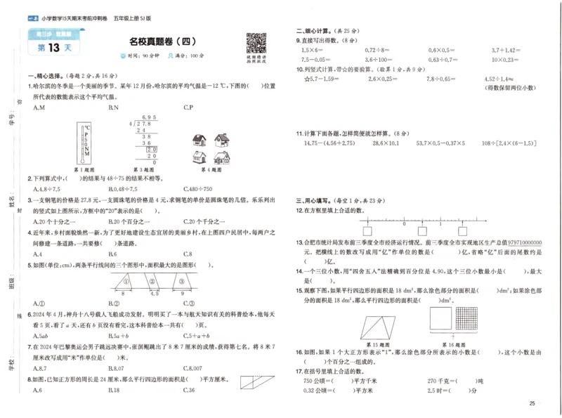 25秋《一本15天期末考点冲刺卷》苏教数学5上_25秋小学语数英习题试卷_数学_苏教版_25秋一本15天期末卷苏教版数学_25秋一本15天期末卷苏教版数学五上