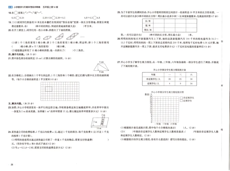 25秋《一本15天期末考点冲刺卷》苏教数学5上_25秋小学语数英习题试卷_数学_苏教版_25秋一本15天期末卷苏教版数学_25秋一本15天期末卷苏教版数学五上