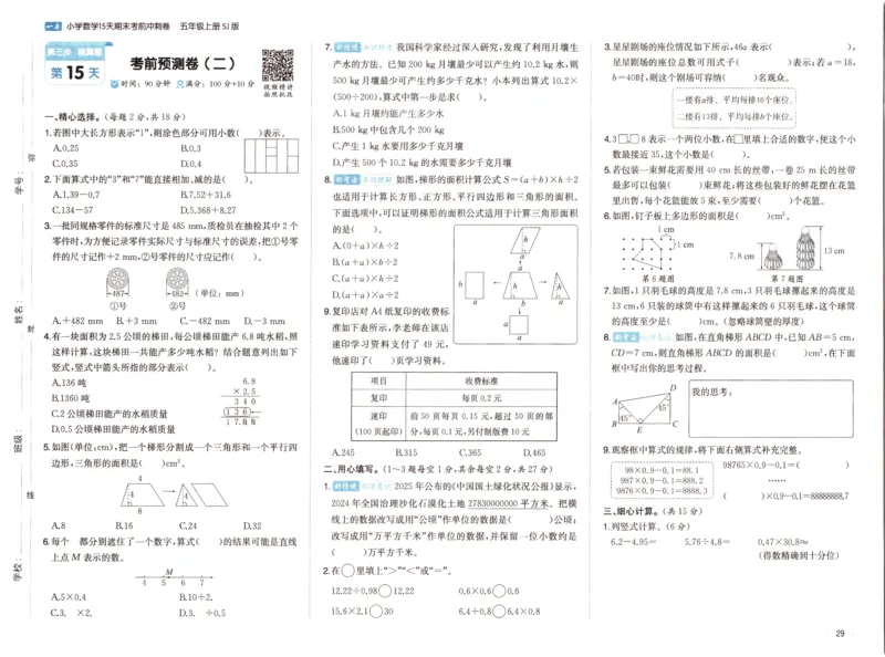 25秋《一本15天期末考点冲刺卷》苏教数学5上_25秋小学语数英习题试卷_数学_苏教版_25秋一本15天期末卷苏教版数学_25秋一本15天期末卷苏教版数学五上