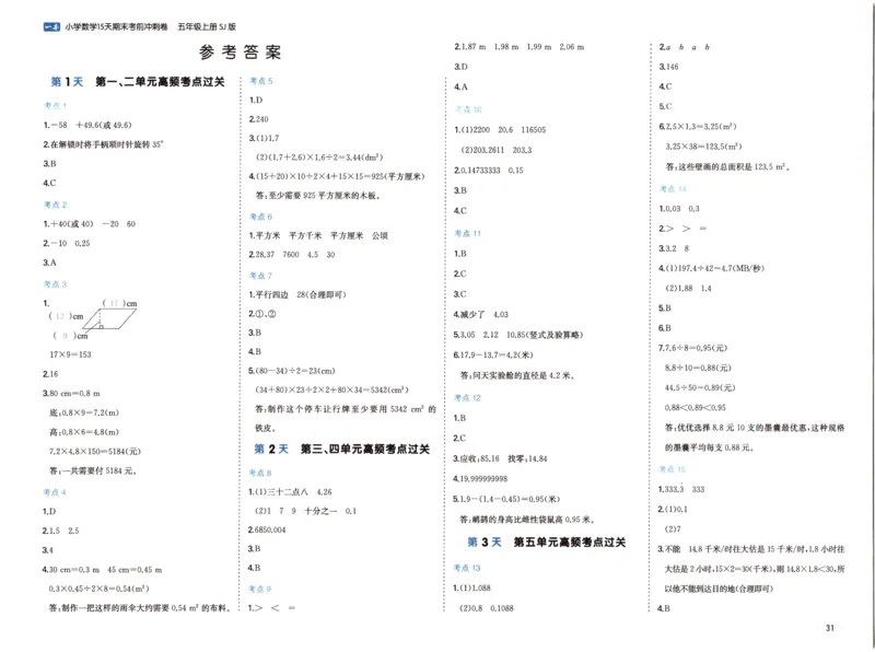 25秋《一本15天期末考点冲刺卷》苏教数学5上_25秋小学语数英习题试卷_数学_苏教版_25秋一本15天期末卷苏教版数学_25秋一本15天期末卷苏教版数学五上