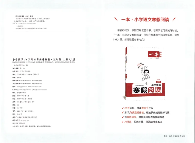 25秋《一本15天期末考点冲刺卷》苏教数学5上_25秋小学语数英习题试卷_数学_苏教版_25秋一本15天期末卷苏教版数学_25秋一本15天期末卷苏教版数学五上