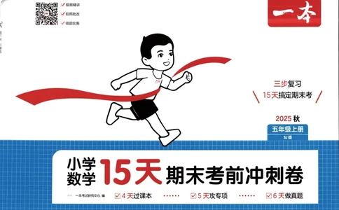 25秋《一本15天期末考点冲刺卷》苏教数学5上_25秋小学语数英习题试卷_数学_苏教版_25秋一本15天期末卷苏教版数学_25秋一本15天期末卷苏教版数学五上