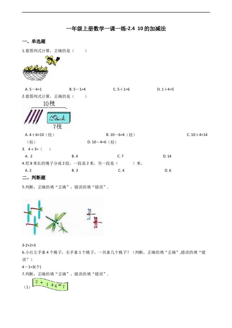 一年级上册数学一课一练-2.410的加减法西师大版（2014秋）（含答案）(1)_一年级上下册资料_小学一年级学习资料-25年更新版_1-03、小学一年级数学上册_西师版_02、课时练习