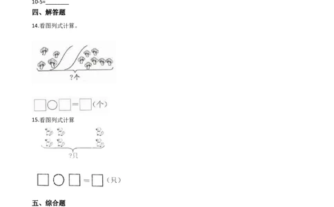 一年级上册数学一课一练-2.410的加减法西师大版（2014秋）（含答案）(1)_一年级上下册资料_小学一年级学习资料-25年更新版_1-03、小学一年级数学上册_西师版_02、课时练习