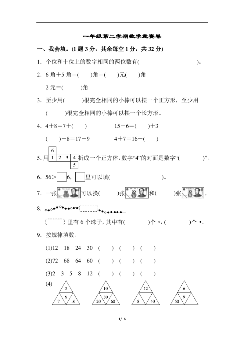 一年级第二学期数学竞赛卷_EVz_一年级上下册资料_小学一年级学习资料-25年更新版_1-04、小学一年级数学下册_1-4-2、练习题、作业、试题、试卷_通用