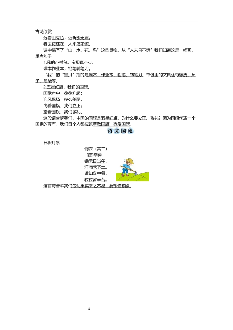 一（上）语文第五单元知识重点_一年级上下册资料_小学一年级学习资料-25年更新版_1-01、小学一年级语文上册_01、知识汇总_一（上）语文单元知识重点