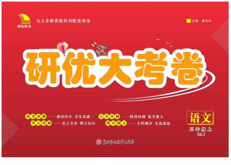 《研优大考卷》语文3年级上册（RJ）_三年级上下册资料_小学三年级学习资料-25年更新版_3-01、小学三年级语文上册_3-1-2、练习题、作业、试题、试卷_电子册类
