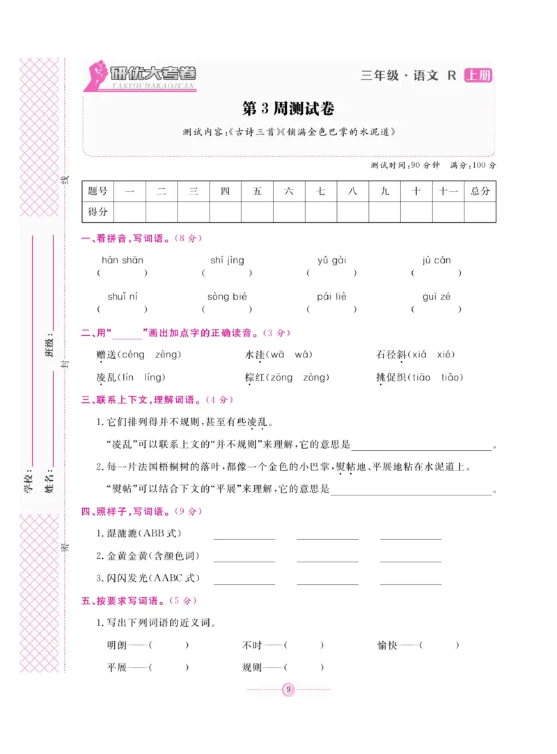 《研优大考卷》语文3年级上册（RJ）_三年级上下册资料_小学三年级学习资料-25年更新版_3-01、小学三年级语文上册_3-1-2、练习题、作业、试题、试卷_电子册类