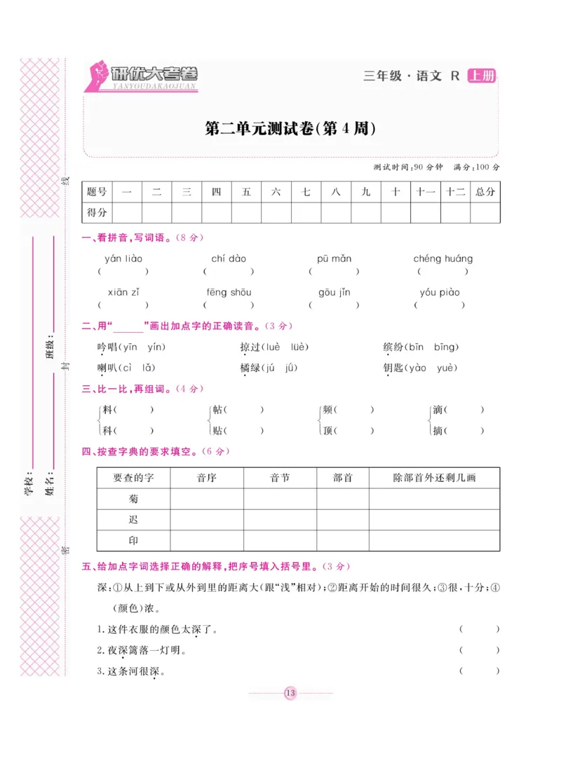 《研优大考卷》语文3年级上册（RJ）_三年级上下册资料_小学三年级学习资料-25年更新版_3-01、小学三年级语文上册_3-1-2、练习题、作业、试题、试卷_电子册类