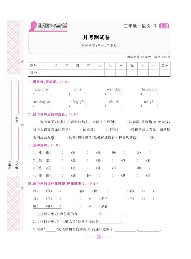 《研优大考卷》语文3年级上册（RJ）_三年级上下册资料_小学三年级学习资料-25年更新版_3-01、小学三年级语文上册_3-1-2、练习题、作业、试题、试卷_电子册类
