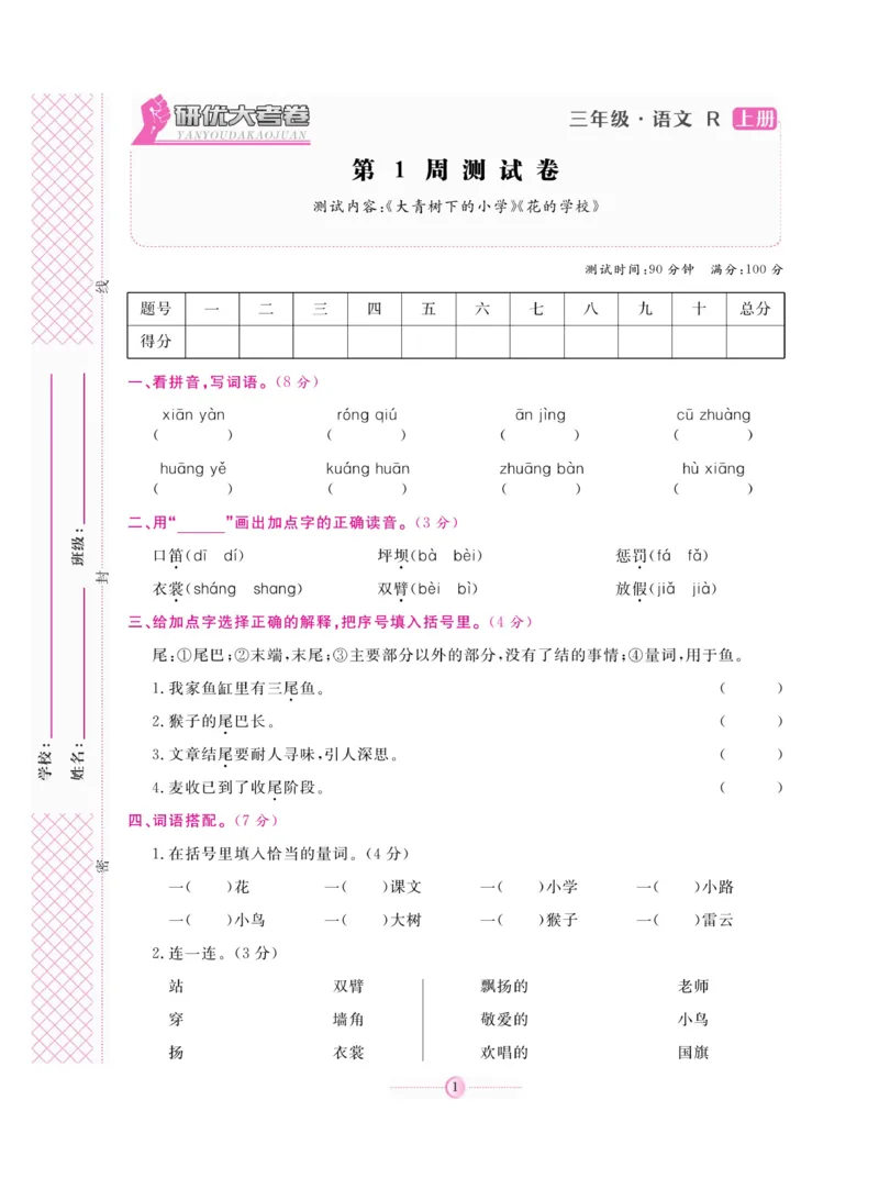 《研优大考卷》语文3年级上册（RJ）_三年级上下册资料_小学三年级学习资料-25年更新版_3-01、小学三年级语文上册_3-1-2、练习题、作业、试题、试卷_电子册类