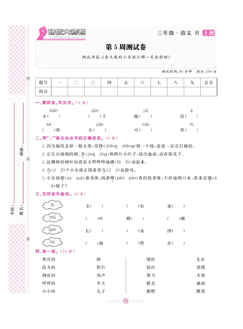 《研优大考卷》语文3年级上册（RJ）_三年级上下册资料_小学三年级学习资料-25年更新版_3-01、小学三年级语文上册_3-1-2、练习题、作业、试题、试卷_电子册类