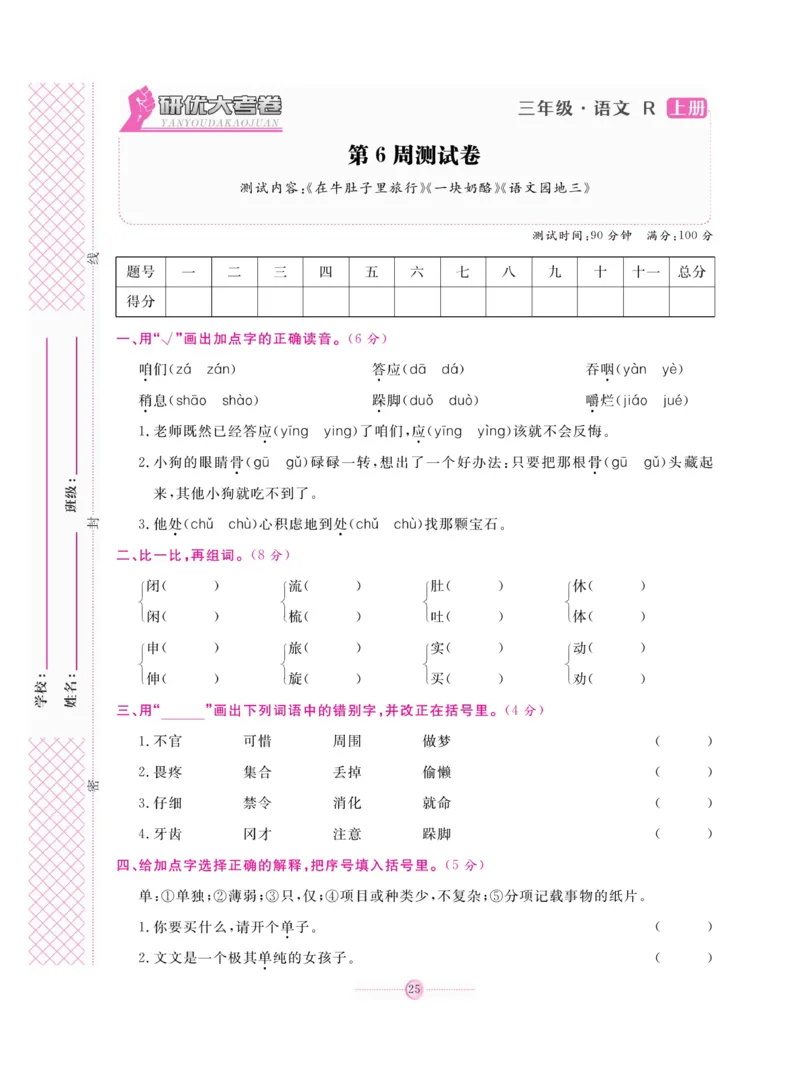 《研优大考卷》语文3年级上册（RJ）_三年级上下册资料_小学三年级学习资料-25年更新版_3-01、小学三年级语文上册_3-1-2、练习题、作业、试题、试卷_电子册类