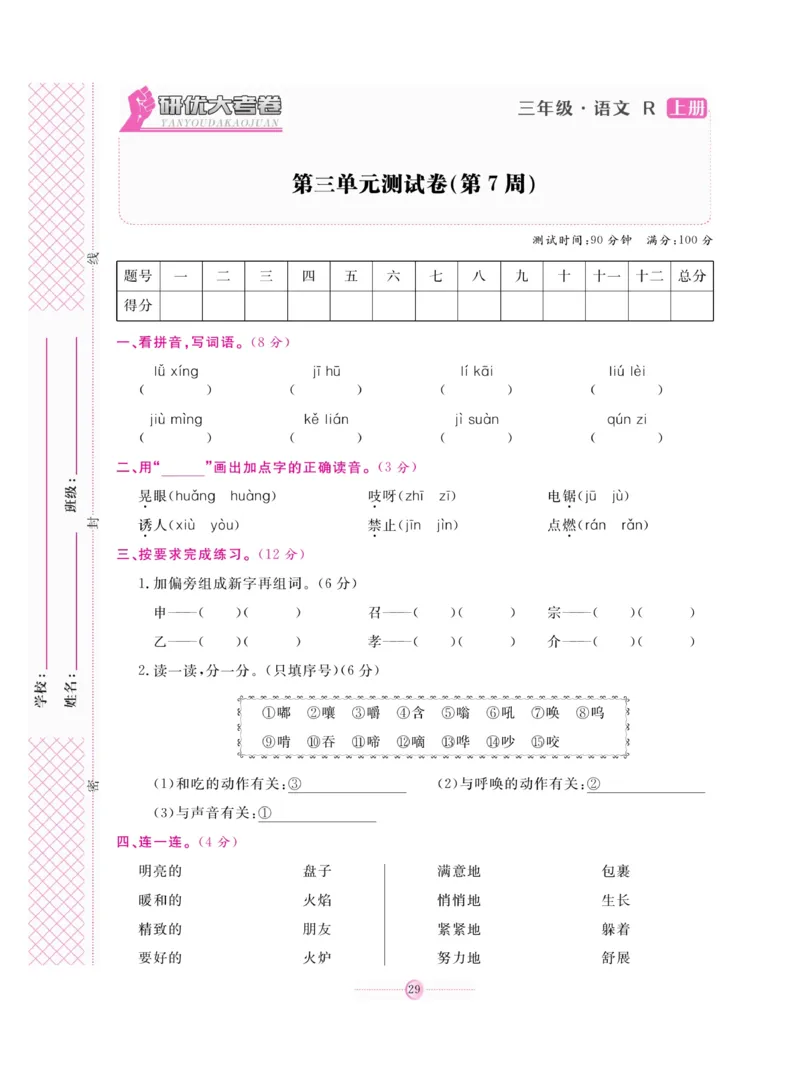 《研优大考卷》语文3年级上册（RJ）_三年级上下册资料_小学三年级学习资料-25年更新版_3-01、小学三年级语文上册_3-1-2、练习题、作业、试题、试卷_电子册类