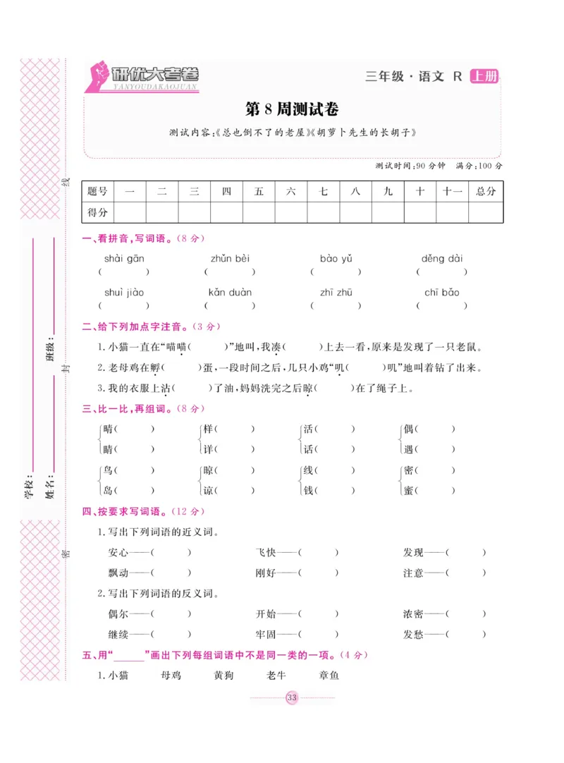 《研优大考卷》语文3年级上册（RJ）_三年级上下册资料_小学三年级学习资料-25年更新版_3-01、小学三年级语文上册_3-1-2、练习题、作业、试题、试卷_电子册类