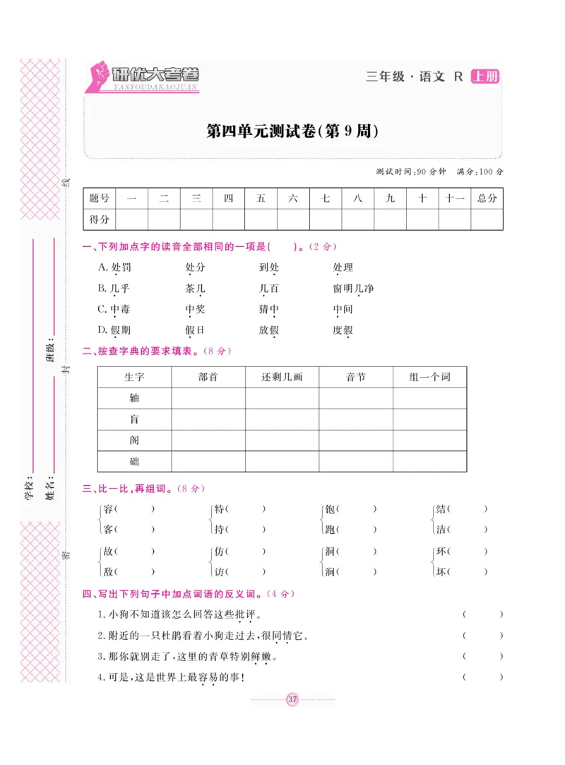 《研优大考卷》语文3年级上册（RJ）_三年级上下册资料_小学三年级学习资料-25年更新版_3-01、小学三年级语文上册_3-1-2、练习题、作业、试题、试卷_电子册类
