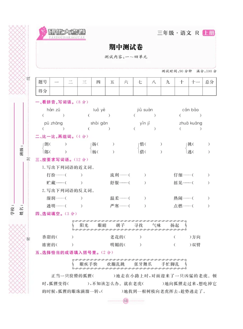 《研优大考卷》语文3年级上册（RJ）_三年级上下册资料_小学三年级学习资料-25年更新版_3-01、小学三年级语文上册_3-1-2、练习题、作业、试题、试卷_电子册类