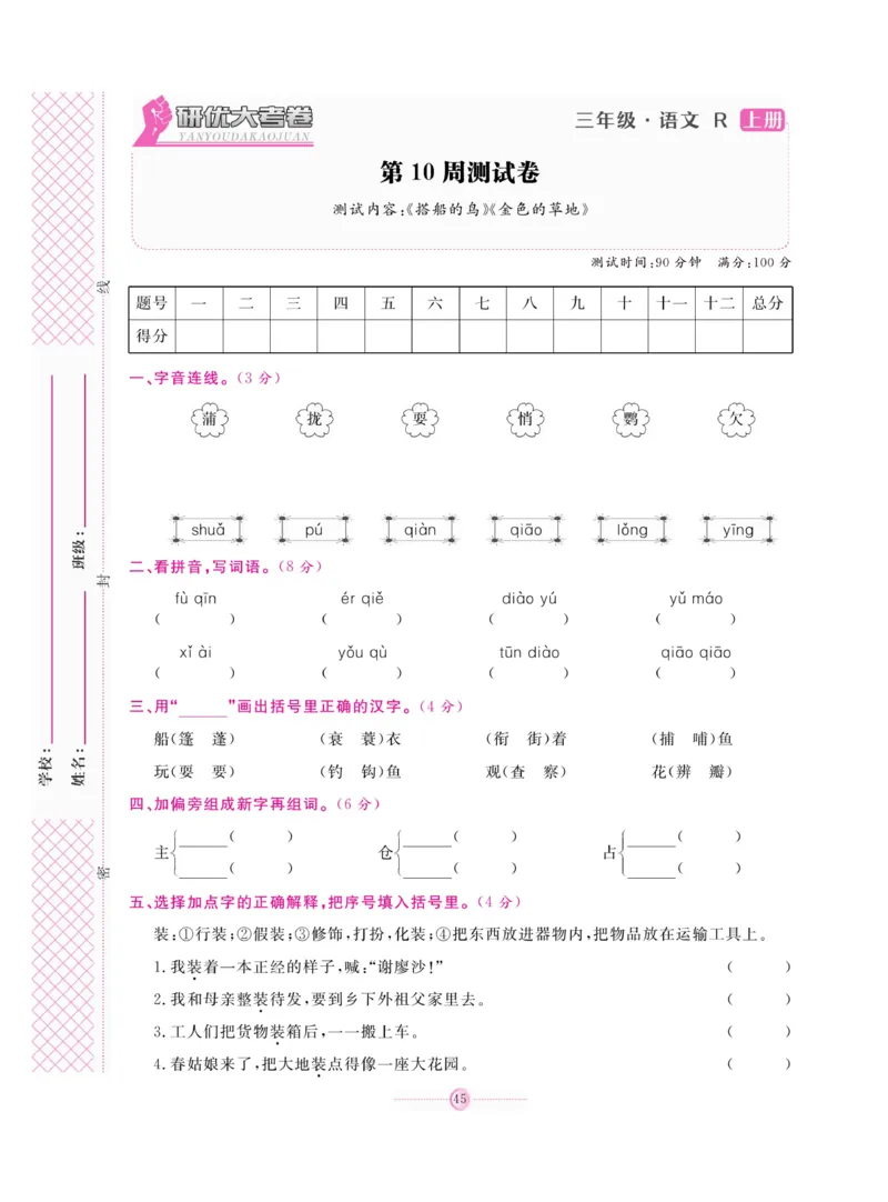 《研优大考卷》语文3年级上册（RJ）_三年级上下册资料_小学三年级学习资料-25年更新版_3-01、小学三年级语文上册_3-1-2、练习题、作业、试题、试卷_电子册类