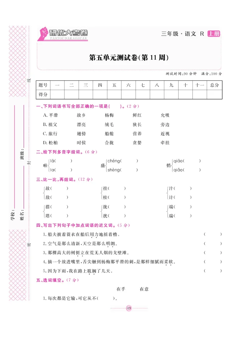 《研优大考卷》语文3年级上册（RJ）_三年级上下册资料_小学三年级学习资料-25年更新版_3-01、小学三年级语文上册_3-1-2、练习题、作业、试题、试卷_电子册类