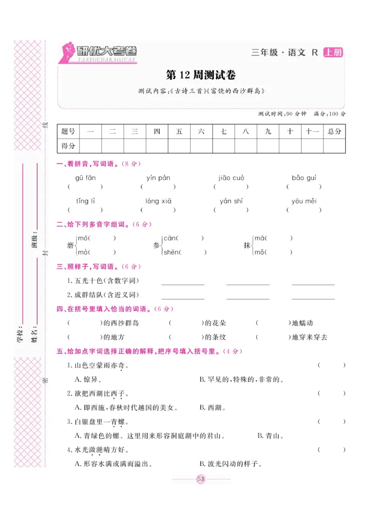 《研优大考卷》语文3年级上册（RJ）_三年级上下册资料_小学三年级学习资料-25年更新版_3-01、小学三年级语文上册_3-1-2、练习题、作业、试题、试卷_电子册类