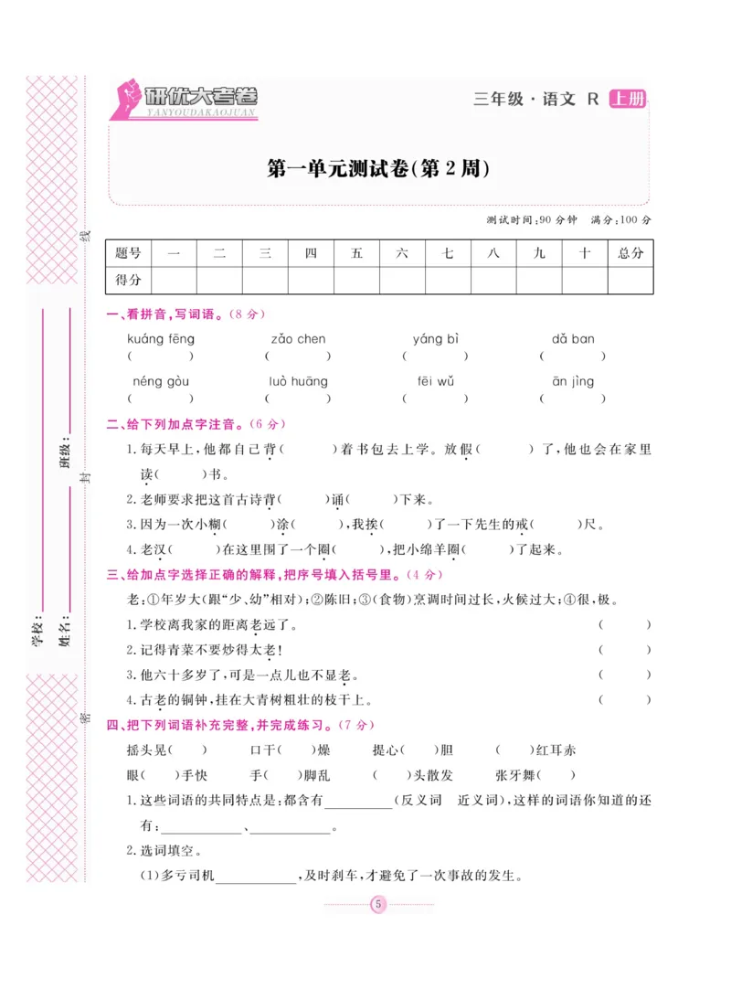 《研优大考卷》语文3年级上册（RJ）_三年级上下册资料_小学三年级学习资料-25年更新版_3-01、小学三年级语文上册_3-1-2、练习题、作业、试题、试卷_电子册类