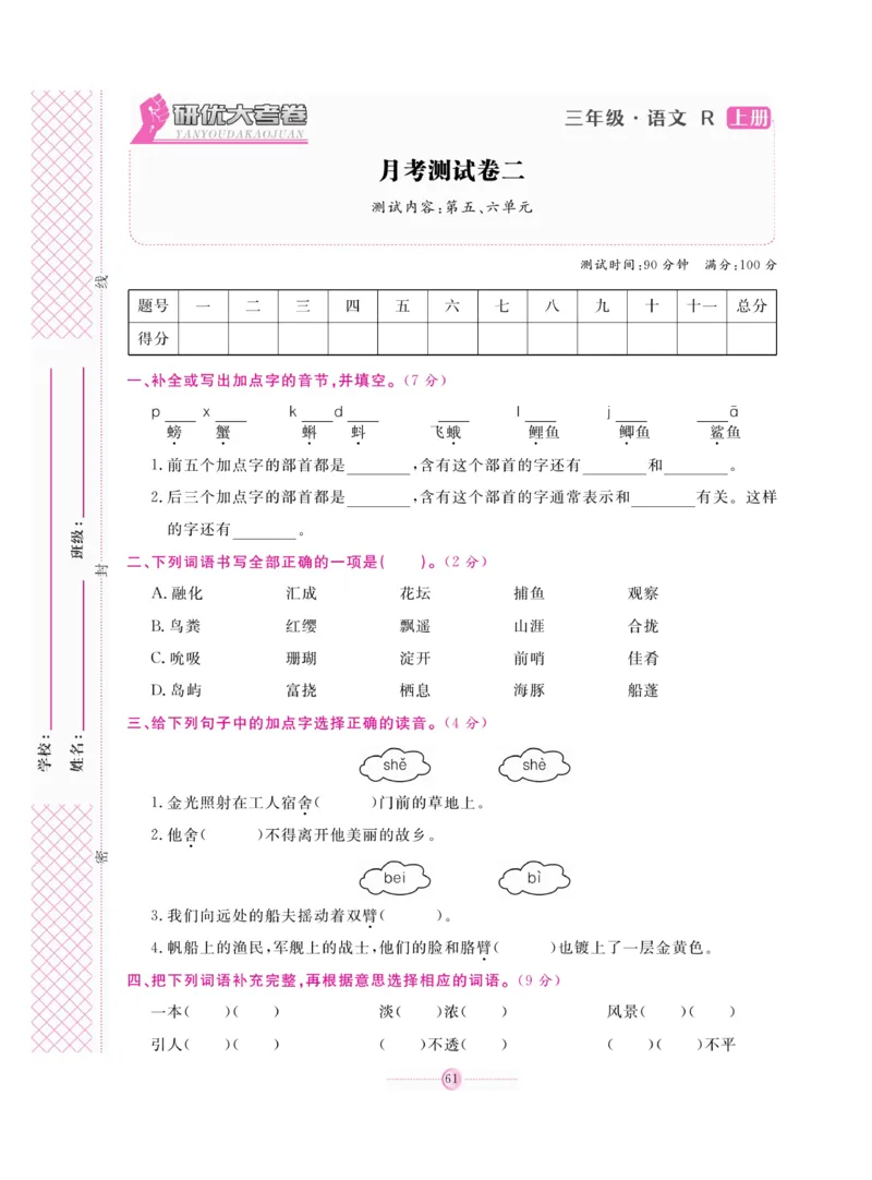 《研优大考卷》语文3年级上册（RJ）_三年级上下册资料_小学三年级学习资料-25年更新版_3-01、小学三年级语文上册_3-1-2、练习题、作业、试题、试卷_电子册类
