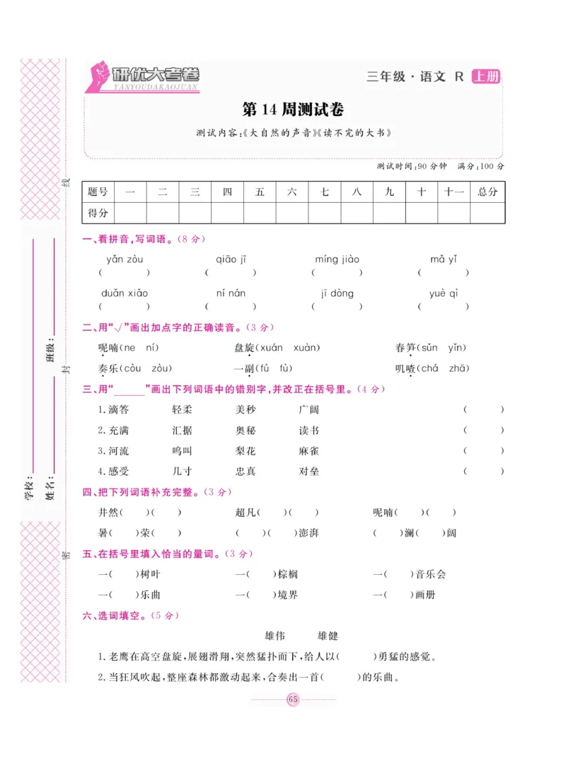 《研优大考卷》语文3年级上册（RJ）_三年级上下册资料_小学三年级学习资料-25年更新版_3-01、小学三年级语文上册_3-1-2、练习题、作业、试题、试卷_电子册类