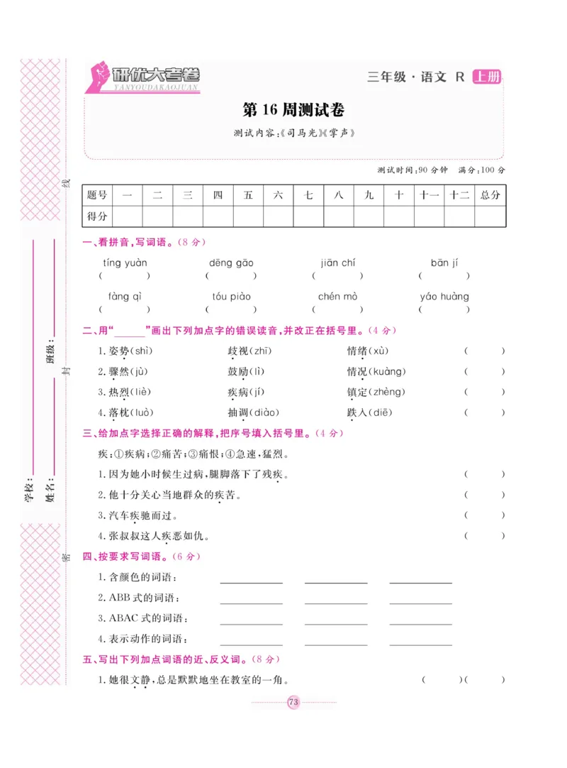 《研优大考卷》语文3年级上册（RJ）_三年级上下册资料_小学三年级学习资料-25年更新版_3-01、小学三年级语文上册_3-1-2、练习题、作业、试题、试卷_电子册类