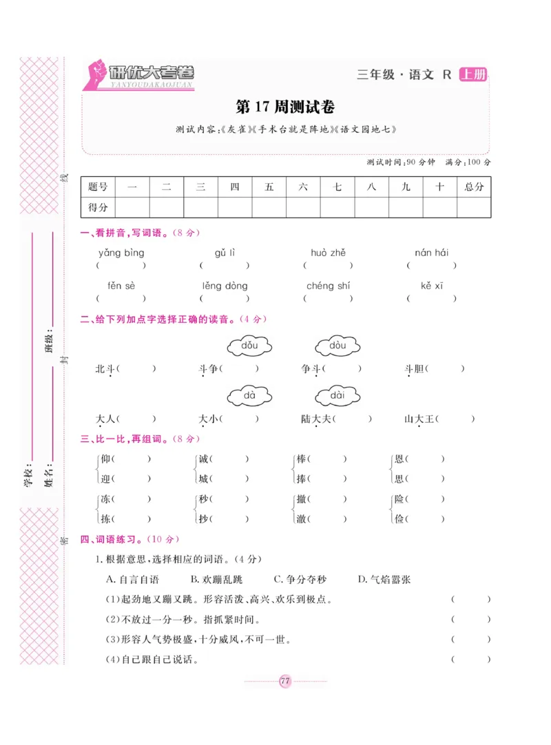 《研优大考卷》语文3年级上册（RJ）_三年级上下册资料_小学三年级学习资料-25年更新版_3-01、小学三年级语文上册_3-1-2、练习题、作业、试题、试卷_电子册类