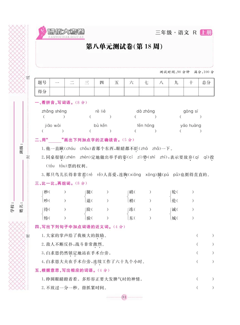 《研优大考卷》语文3年级上册（RJ）_三年级上下册资料_小学三年级学习资料-25年更新版_3-01、小学三年级语文上册_3-1-2、练习题、作业、试题、试卷_电子册类