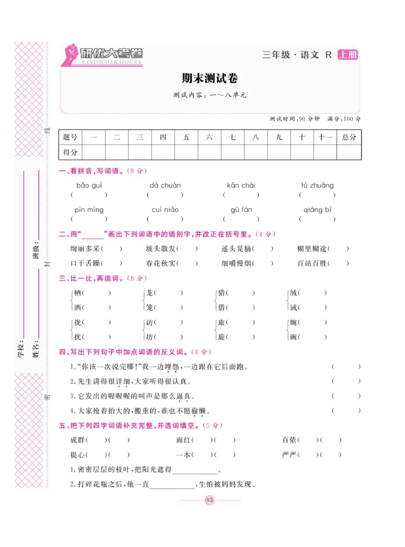 《研优大考卷》语文3年级上册（RJ）_三年级上下册资料_小学三年级学习资料-25年更新版_3-01、小学三年级语文上册_3-1-2、练习题、作业、试题、试卷_电子册类
