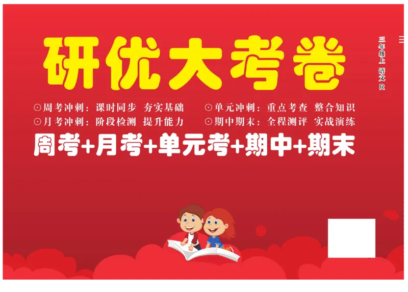 《研优大考卷》语文3年级上册（RJ）_三年级上下册资料_小学三年级学习资料-25年更新版_3-01、小学三年级语文上册_3-1-2、练习题、作业、试题、试卷_电子册类