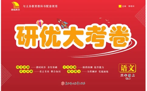 《研优大考卷》语文3年级上册（RJ）_三年级上下册资料_小学三年级学习资料-25年更新版_3-01、小学三年级语文上册_3-1-2、练习题、作业、试题、试卷_电子册类