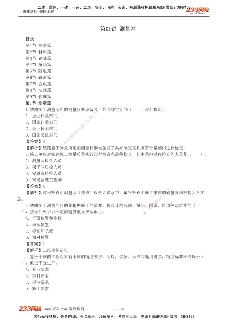 1-10_2026年一级建造师_2026年一建铁路_2025年一建铁路SVIP_03-习题精析✿实战特训✿模考通关_04-铁路《习题解析班》王硕男233