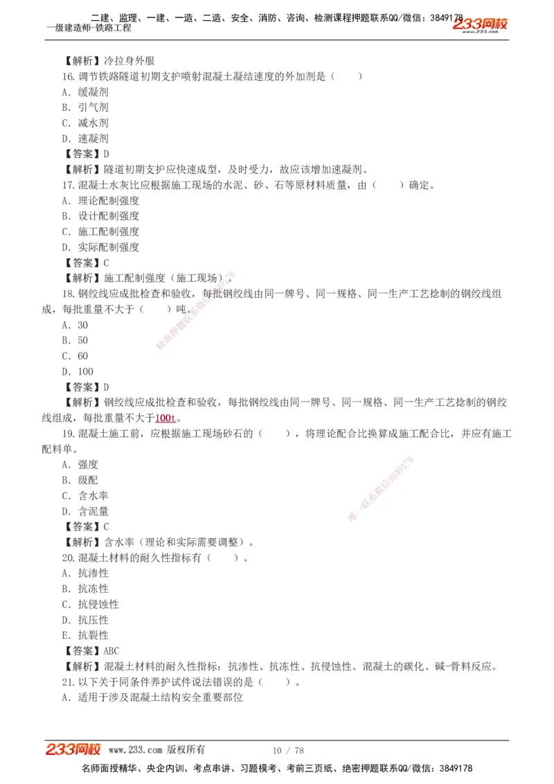 1-10_2026年一级建造师_2026年一建铁路_2025年一建铁路SVIP_03-习题精析✿实战特训✿模考通关_04-铁路《习题解析班》王硕男233